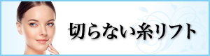 糸リフト