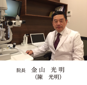 院長 金山 光明
