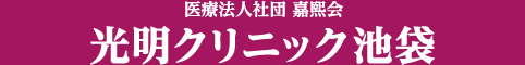 医療法人社団 嘉煕会 光明クリニック池袋